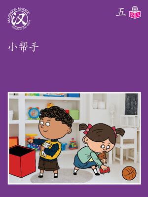 cover image of Story-based Lv4 U5 BK3 小帮手 (Little Helper)
